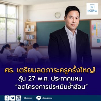 ศธ. เตรียมลดภาระครูครั้งใหญ่! ลุ้น 27 พ.ค. ประกาศแผน “ลดโครงการประเมินซ้ำซ้อน” คืนเวลาสอนสู่ห้องเรียน