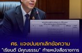 ศธ. แจงปมยกเลิกข้อความ “เรียนดี มีคุณธรรม” ท้ายหนังสือราชการ ย้ำคุณธรรมยังเป็นหัวใจการศึกษาไทย