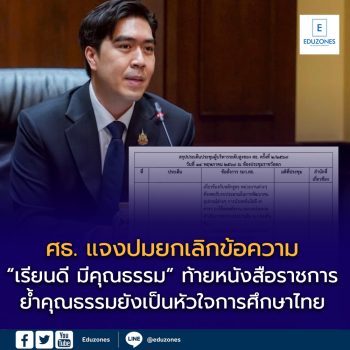 ศธ. แจงปมยกเลิกข้อความ “เรียนดี มีคุณธรรม” ท้ายหนังสือราชการ ย้ำคุณธรรมยังเป็นหัวใจการศึกษาไทย