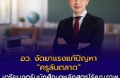 อว. งัดยาแรงแก้ปัญหา “ครูล้นตลาด” เตรียมงดรับนักศึกษาหลักสูตรไร้คุณภาพ ดันระบบ “ครูคืนถิ่น” การันตีมีงานทำ