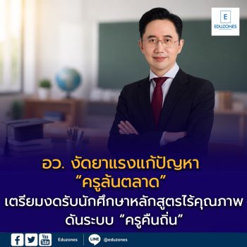 อว. งัดยาแรงแก้ปัญหา “ครูล้นตลาด” เตรียมงดรับนักศึกษาหลักสูตรไร้คุณภาพ ดันระบบ “ครูคืนถิ่น” การันตีมีงานทำ