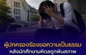 ผู้ปกครองร้องขอความเป็นธรรม หลังนักศึกษามหิดลถูกพ้นสภาพ เหตุไม่ผ่านวิชาภาษาอังกฤษพื้นฐาน คำถามใหญ่ของระบบคือ “ใครควรรับผิดชอบ?”