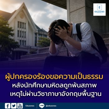 ผู้ปกครองร้องขอความเป็นธรรม หลังนักศึกษามหิดลถูกพ้นสภาพ เหตุไม่ผ่านวิชาภาษาอังกฤษพื้นฐาน คำถามใหญ่ของระบบคือ “ใครควรรับผิดชอบ?”