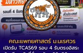 คณะแพทยศาสตร์ มหาวิทยาลัยนเรศวร เปิดรับ TCAS69 รอบ 4 รับตรงอิสระ รับเพียง 3 ที่นั่ง สมัคร 28–30 พฤษภาคมนี้