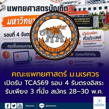 คณะแพทยศาสตร์ มหาวิทยาลัยนเรศวร เปิดรับ TCAS69 รอบ 4 รับตรงอิสระ รับเพียง 3 ที่นั่ง สมัคร 28–30 พฤษภาคมนี้