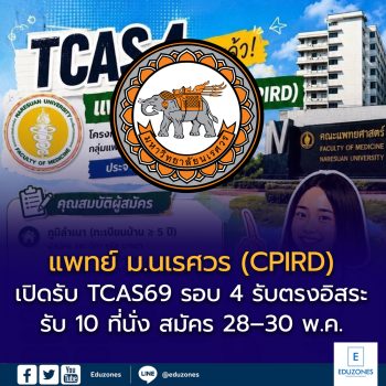แพทย์ ม.นเรศวร (CPIRD) เปิดรับ TCAS69 รอบ 4 รับตรงอิสระ รับ 10 ที่นั่ง สมัคร 28–30 พฤษภาคมนี้