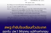 สพฐ.กำชับโรงเรียนทั่วประเทศ ออกใบ ปพ.1 ให้ผู้เรียนทุกคน แม้ค้างค่าเทอม ย้ำห้ามกระทบสิทธิทางการศึกษา