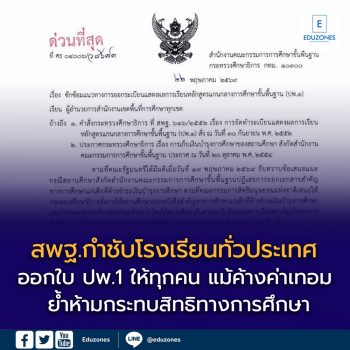 สพฐ.กำชับโรงเรียนทั่วประเทศ ออกใบ ปพ.1 ให้ผู้เรียนทุกคน แม้ค้างค่าเทอม ย้ำห้ามกระทบสิทธิทางการศึกษา