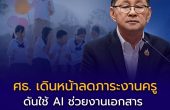 ศธ. เดินหน้าลดภาระงานครู ปี 2569 ดันใช้ AI ช่วยงานเอกสาร หวังคืนเวลาให้ห้องเรียน