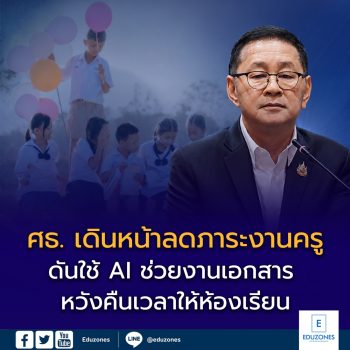 ศธ. เดินหน้าลดภาระงานครู ปี 2569 ดันใช้ AI ช่วยงานเอกสาร หวังคืนเวลาให้ห้องเรียน