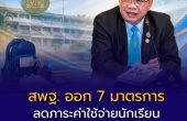 สพฐ. ออก 7 มาตรการ ลดภาระค่าใช้จ่ายนักเรียน-ผู้ปกครอง ปีการศึกษา 2569