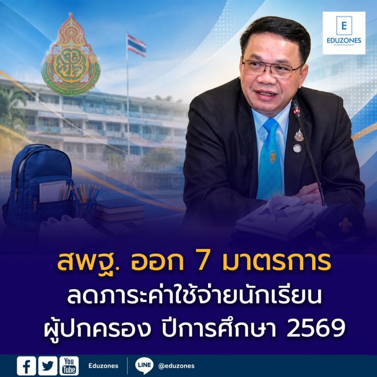 สพฐ. ออก 7 มาตรการ ลดภาระค่าใช้จ่ายนักเรียน-ผู้ปกครอง ปีการศึกษา 2569 ...