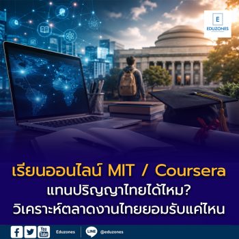 เรียนออนไลน์จาก MIT / Coursera แทนปริญญาไทยได้ไหม?  — วิเคราะห์เจาะลึก ตลาดงานไทยยอมรับแค่ไหน