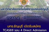 มทร.ธัญบุรี เปิดรับสมัคร TCAS69 รอบ 4 Direct Admission รอบสุดท้ายสำหรับ Dek69 สมัคร 28–31 พ.ค. นี้