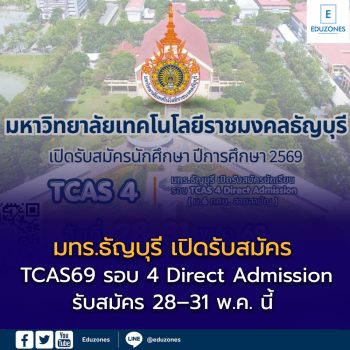 มทร.ธัญบุรี เปิดรับสมัคร TCAS69 รอบ 4 Direct Admission รอบสุดท้ายสำหรับ Dek69 สมัคร 28–31 พ.ค. นี้
