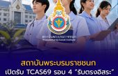 สถาบันพระบรมราชชนก เปิดรับ TCAS69 รอบ 4 “รับตรงอิสระ” เช็กกำหนดการ–สาขาที่เปิดรับ พร้อมลิงก์สมัครที่นี่