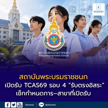 สถาบันพระบรมราชชนก เปิดรับ TCAS69 รอบ 4 “รับตรงอิสระ” เช็กกำหนดการ–สาขาที่เปิดรับ พร้อมลิงก์สมัครที่นี่