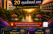 สกสค.ยกระดับชุดใหญ่! รวมพลัง “สวนสุนันทา” มอบ 40 ทุนเรียนต่อ ป.โท 20 ทุนเรียน ป.เอก ให้ครูและบุคลากรทางการศึกษา เสริมศักยภาพสู่ผู้นำทางวิชาการ