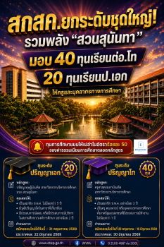 สกสค.ยกระดับชุดใหญ่! รวมพลัง “สวนสุนันทา” มอบ 40 ทุนเรียนต่อ ป.โท 20 ทุนเรียน ป.เอก ให้ครูและบุคลากรทางการศึกษา เสริมศักยภาพสู่ผู้นำทางวิชาการ