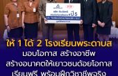ให้ 1 ได้ 2 โรงเรียนพระดาบส มอบโอกาส สร้างอาชีพ  หนุนเยาวชนด้อยโอกาส