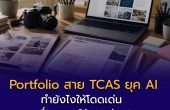Portfolio สาย TCAS ยุค AI — ทำยังไงให้โดดเด่น เมื่อทุกคนใช้ AI ช่วย?