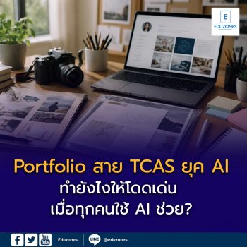 Portfolio สาย TCAS ยุค AI — ทำยังไงให้โดดเด่น เมื่อทุกคนใช้ AI ช่วย?