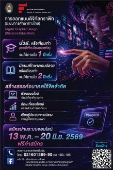 คนทำงานก็เรียนได้! ศิลปกรรมศาสตร์ สวนสุนันทา เปิดรับหลักสูตรดิจิทัลกราฟิกทางไกล ออกแบบล่าสุดเพื่อผู้มีเวลาจำกัดโดยเฉพาะ