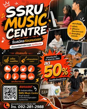 โค้งสุดท้าย! มอบทุนส่วนลดสูงสุด 50% เรียนดนตรีแบบมืออาชีพที่ SSRU Music Centre (เดี่ยว-คู่-กลุ่ม ลดจุกๆ ถึงสิ้นเดือนนี้)