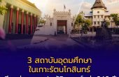 3 สถาบันอุดมศึกษาในเกาะรัตนโกสินทร์