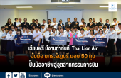 เรียนฟรี มีงานทำทันที! Thai Lion Air ร่วม มทร.ธัญบุรี มอบ 50 ทุน ปั้นมืออาชีพสู่อุตสาหกรรมการบิน