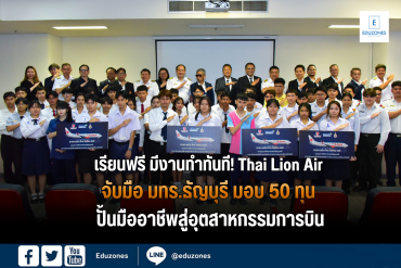 เรียนฟรี มีงานทำทันที! Thai Lion Air ร่วม มทร.ธัญบุรี มอบ 50 ทุน ปั้นมืออาชีพสู่อุตสาหกรรมการบิน