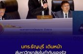 สภาผู้แทนราษฎรรับหลักการร่างกฎหมาย “มทร.ธัญบุรี” เดินหน้าสู่มหาวิทยาลัยในกำกับของรัฐ เพิ่มความคล่องตัวบริหารและยกระดับการศึกษาไทย