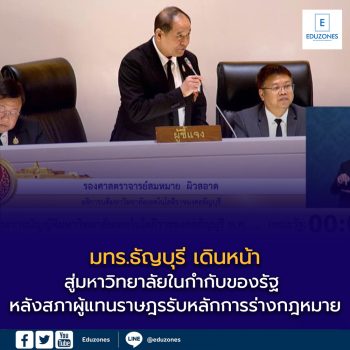สภาผู้แทนราษฎรรับหลักการร่างกฎหมาย “มทร.ธัญบุรี” เดินหน้าสู่มหาวิทยาลัยในกำกับของรัฐ เพิ่มความคล่องตัวบริหารและยกระดับการศึกษาไทย