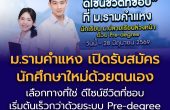 14-17 พฤษภาคมนี้!   ม.รามคำแหง เปิดรับสมัครนักศึกษาใหม่ด้วยตนเอง   “เลือกทางที่ใช่ ดีไซน์ชีวิตที่ชอบ” เริ่มต้นเร็วกว่าด้วยระบบ Pre-degree