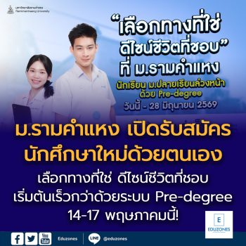 14-17 พฤษภาคมนี้!   ม.รามคำแหง เปิดรับสมัครนักศึกษาใหม่ด้วยตนเอง   “เลือกทางที่ใช่ ดีไซน์ชีวิตที่ชอบ” เริ่มต้นเร็วกว่าด้วยระบบ Pre-degree