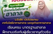ถ้าสนใจเทคโนโลยีอาหาร + อยากเข้าใจโลกของอาหารฮาลาล? คณะเทคโนโลยีอาหาร มหาวิทยาลัยรังสิต