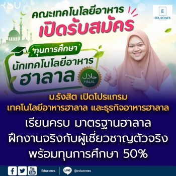 ถ้าสนใจเทคโนโลยีอาหาร + อยากเข้าใจโลกของอาหารฮาลาล? คณะเทคโนโลยีอาหาร มหาวิทยาลัยรังสิต