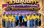 “สวนสุนันทา” ร่วมปลุกพลังผู้นำคนรุ่นใหม่ ในค่าย “ผู้นำเยาวชนคนราชภัฏ 2569” สร้างเครือข่ายผู้นำนักศึกษาทั่วประเทศ