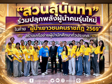 “สวนสุนันทา” ร่วมปลุกพลังผู้นำคนรุ่นใหม่ ในค่าย “ผู้นำเยาวชนคนราชภัฏ 2569” สร้างเครือข่ายผู้นำนักศึกษาทั่วประเทศ