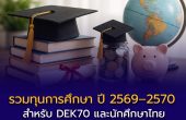 รวมทุนการศึกษา ปี 2569–2570 สำหรับ DEK70 และนักศึกษาไทย — แยกทุน ป.ตรี–ป.โท ให้ชัด