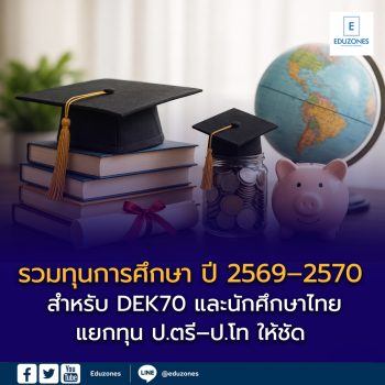 รวมทุนการศึกษา ปี 2569–2570 สำหรับ DEK70 และนักศึกษาไทย — แยกทุน ป.ตรี–ป.โท ให้ชัด