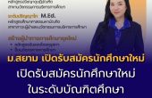 ก้าวสู่การเป็น “ผู้นำนวัตกรรมทางการศึกษา” ยุคใหม่ มหาวิทยาลัยสยาม เปิดรับสมัครนักศึกษาใหม่ในระดับบัณฑิตศึกษา ประจำปีการศึกษา 2569