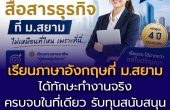 เรียนสาขาวิขาภาษาอังกฤษสื่อสารธุรกิจ คณะศิลปศาสตร์ ที่ ม.สยาม ไม่เหมือนที่ไหน เพราะที่นี่…