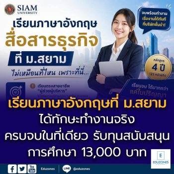 เรียนสาขาวิขาภาษาอังกฤษสื่อสารธุรกิจ คณะศิลปศาสตร์ ที่ ม.สยาม ไม่เหมือนที่ไหน เพราะที่นี่…