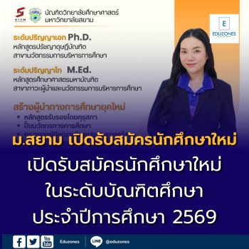 ก้าวสู่การเป็น “ผู้นำนวัตกรรมทางการศึกษา” ยุคใหม่ มหาวิทยาลัยสยาม เปิดรับสมัครนักศึกษาใหม่ในระดับบัณฑิตศึกษา ประจำปีการศึกษา 2569