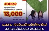 สมัครตรงไม่ต้องรอ พร้อมทุนสนับสนุนการศึกษา!  ม.สยาม เปิดรับสมัครนักศึกษาใหม่ ปีการศึกษา 2569 ภายใน 15 พฤษภาคมนี้ พร้อมรับทุนสนับสนุนการศึกษารวม 13,000 บาท