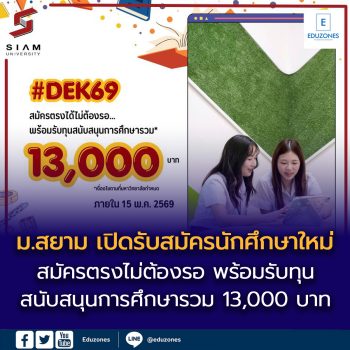 สมัครตรงไม่ต้องรอ พร้อมทุนสนีบสนุนการศึกษา! ม.สยาม เปิดรับสมัครนักศึกษาใหม่ ปีการศึกษา 2569 ภายใน 15 พฤษภาคมนี้ พร้อมรับทุนสนับสนุนการศึกษารวม 13,000 บาท