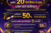 💡 “สร้างนักวิจัย พัฒนาครู-บุคลากรการศึกษาไทย” สกสค. ร่วม มรภ.สวนสุนันทา มอบ20ทุนเรียนต่อ ป.เอก