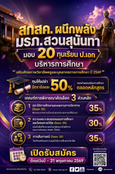 💡 “สร้างนักวิจัย พัฒนาครู-บุคลากรการศึกษาไทย” สกสค. ร่วม มรภ.สวนสุนันทา มอบ20ทุนเรียนต่อ ป.เอก
