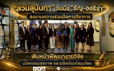 “สวนสุนันทา” จับมือ “ธัญ-ออริซ่า” ลงนามความร่วมมือทางวิชาการ เดินหน้าพัฒนางานวิจัย นวัตกรรมสุขภาพ และผลิตภัณฑ์สมุนไพร